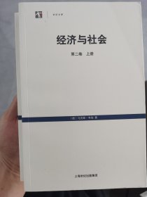 经济与社会（第二卷 上下）