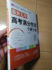 最新五年高考满分作文全解全析 （GS16）