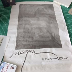 纸上春秋-毛焰作品展 （海报 招贴画 半开 尺寸850x590mm )