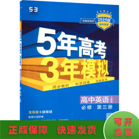 5年高考3年模拟 高中英语 必修 第3册 人教版 全练版 2024版