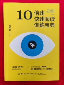 10倍速快速阅读训练宝典（半数页码有划痕）