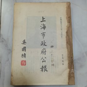 珍贵民国上海历史文献资料 民国三十八年 吴国桢题写刊名《上海市政府公报》第十卷第一期至第四期、第六期至第八期、第十期、第十一期 共计 9 册合订一册全