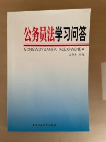 公务员法学习问答