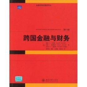 金融学精选教材译丛·跨国金融与财务（第11版）