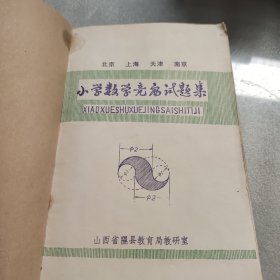 北京上海天津南京小学数学竞家试题集（1977年）