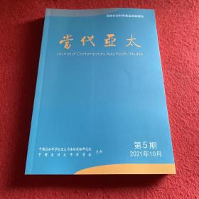 当代亚太2021年第5期