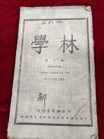 林学 第九号