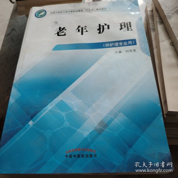 老年护理——高职十三五规划