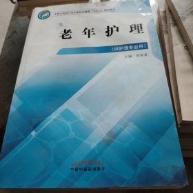 老年护理——高职十三五规划