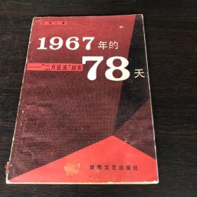 1967年的78天