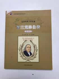 名著名篇双语对照丛书：富兰克林自传（中英对照）（美国经典文学名著）