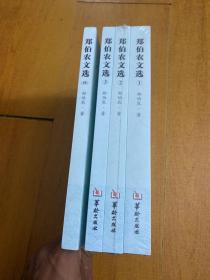 郑伯农文选 1-3+郑伯农文选 （续） 全4册