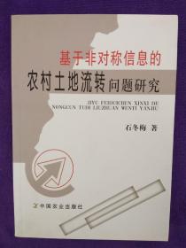 基于非对称信息的农村土地流转问题研究