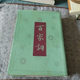 百家词 下册