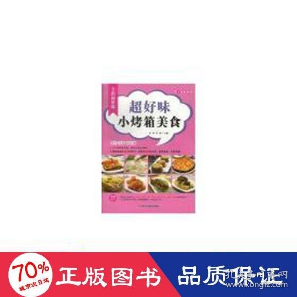 爱上烘焙系列：超好味小烤箱美食（全彩超值版）