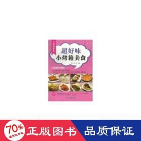 爱上烘焙系列：超好味小烤箱美食（全彩超值版）