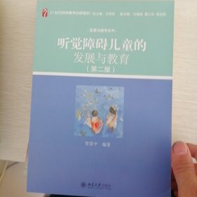 听觉障碍儿童的发展与教育第二版