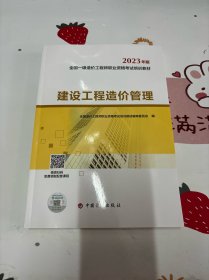 【2023一级造价师教材】建设工程造价管理