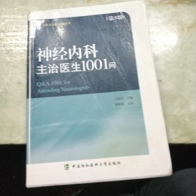 神经内科主治医生1001问(第5版)