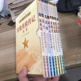 中国人民解放军挂像英模传记丛书