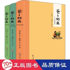 爸爸的画(3册) 中国幽默漫画 丰陈宝,丰一吟