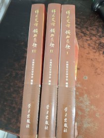 伟大史诗铁血长歌 全三册