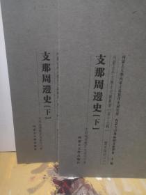 内蒙古外文历史文献丛书之《支那周边史》上下册全