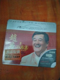 赵本山小品集（3CD）未拆封