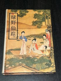 《绿野仙踪》（精装）