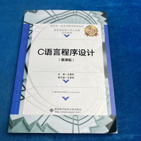 C语言程序设计（慕课版）