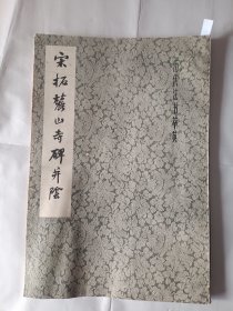 《宋拓麓山寺碑并阴》，8开。有一页存在划痕，如图。请买家看清后下单，免争议。