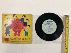 约六七十年代 中国唱片社出版33转小黑胶唱片《祖国祖国我爱你 儿童歌曲》 (该黑胶唱片目测没有划痕) j尺寸：17.5*17.5cm