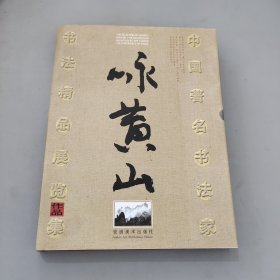 中国著名书法家咏黄山书法精品展览作品集