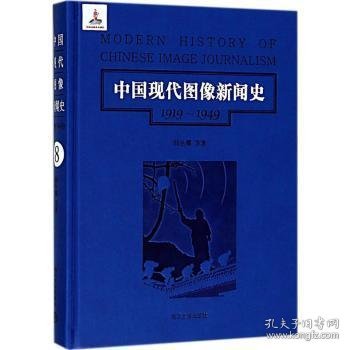 中国现代图像新闻史 : 1919-1949 . 8 