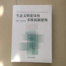 生态文明建设的多维机制建构