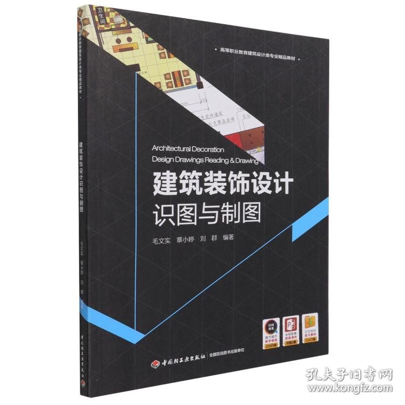 建筑装饰设计识图与制图(高等职业教育建筑设计类专业精品教材)