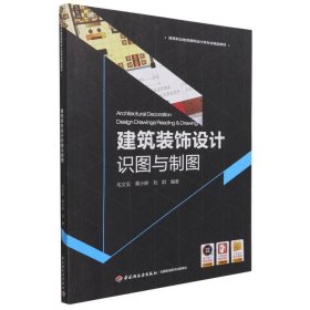 建筑装饰设计识图与制图(高等职业教育建筑设计类专业精品教材)