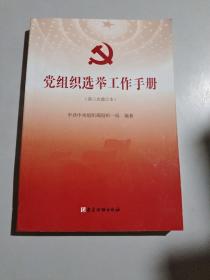 党组织选举工作手册（第三次修订本）