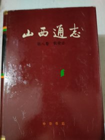 山西通志，第八卷，农业志