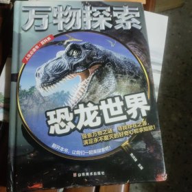 万物探索实景超清图精装版恐龙世界青少版科普类中小学生8~16岁课外书籍人生必读书百科系