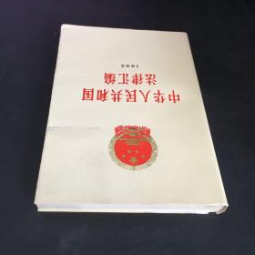 中华人民共和国法律汇编 1993