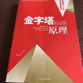 金字塔原理：思考、写作和解决问题的逻辑