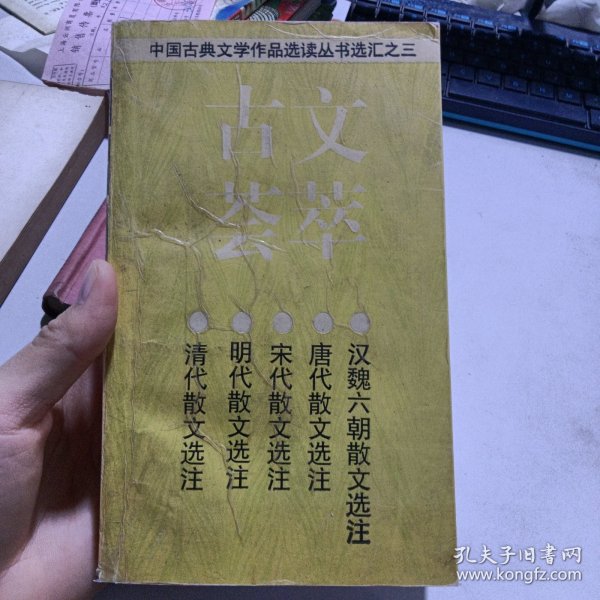 古文荟萃：中国古典文学作品选读丛书选汇之三