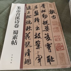 米芾苕溪诗卷 蜀素帖