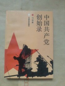 中国共产党创始录