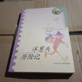 洋葱头历险记：国际安徒生获奖作家书系