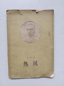 建国早期老版本，人民文学版《热风》，鲁迅浮雕头像版封面