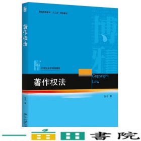 著作权法张今北京大学出9787301262276