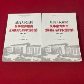 最高人民法院民事案件案由适用要点与请求权规范指引（第二版）上下册