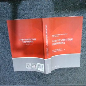 不动产登记暂行条例实施细则释义